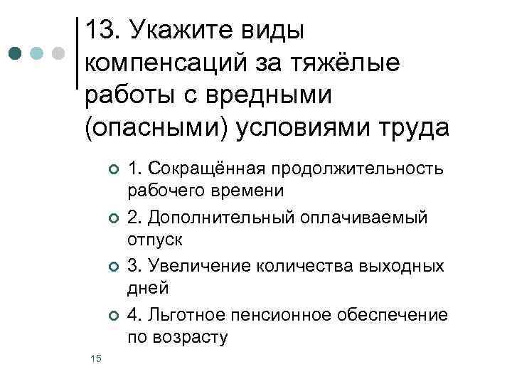 13. Укажите виды компенсаций за тяжёлые работы с вредными (опасными) условиями труда ¢ ¢