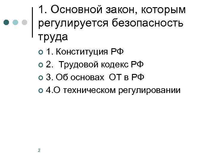 1. Основной закон, которым регулируется безопасность труда 1. Конституция РФ ¢ 2. Трудовой кодекс