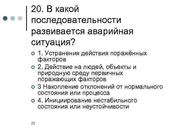 20. В какой последовательности развивается аварийная ситуация? ¢ ¢ 23 1. Устранения действия поражённых