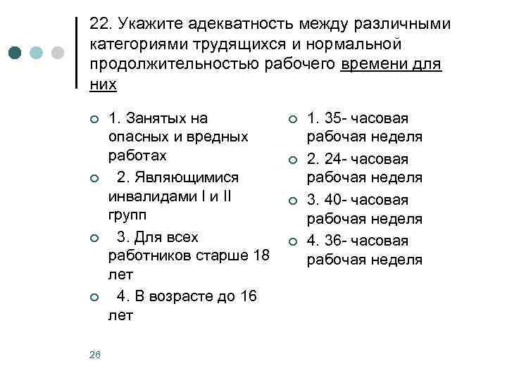 22. Укажите адекватность между различными категориями трудящихся и нормальной продолжительностью рабочего времени для них