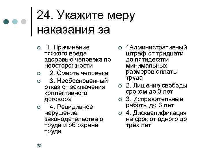 24. Укажите меру наказания за ¢ ¢ 28 1. Причинение тяжкого вреда здоровью человека