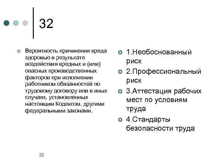 32 ¢ Вероятность причинения вреда здоровью в результате воздействия вредных и (или) опасных производственных