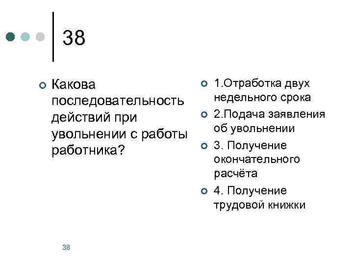 38 ¢ Какова последовательность действий при увольнении с работы работника? ¢ ¢ 38 1.