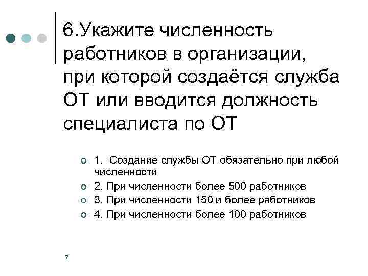 6. Укажите численность работников в организации, при которой создаётся служба ОТ или вводится должность