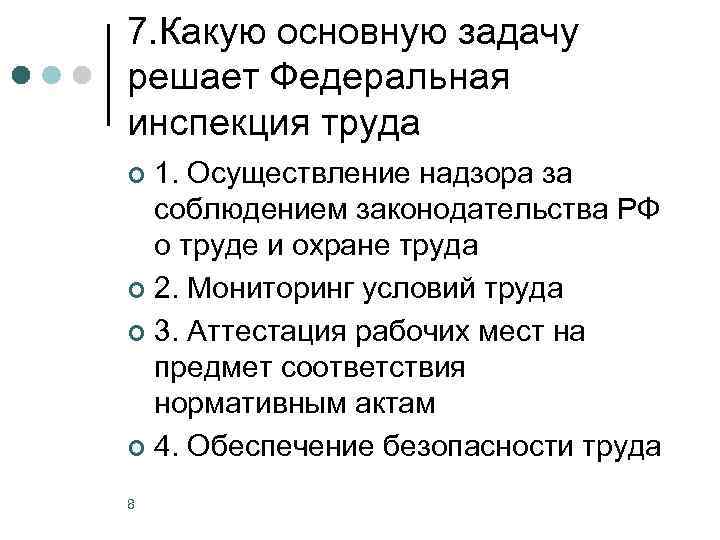 7. Какую основную задачу решает Федеральная инспекция труда 1. Осуществление надзора за соблюдением законодательства