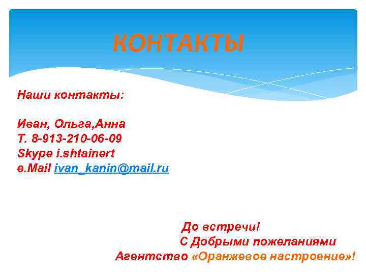 КОНТАКТЫ Наши контакты: Иван, Ольга, Анна Т. 8 -913 -210 -06 -09 Skype i.
