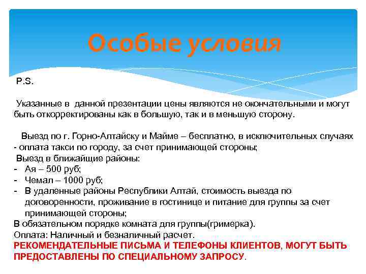 Особые условия P. S. Указанные в данной презентации цены являются не окончательными и могут