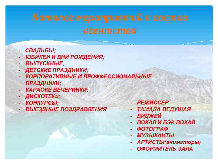 Каталог мероприятий и состав агентства - - СВАДЬБЫ; ЮБИЛЕИ И ДНИ РОЖДЕНИЯ; ВЫПУСКНЫЕ; ДЕТСКИЕ