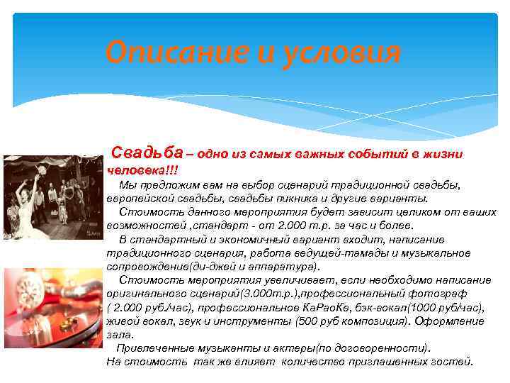 Описание и условия Свадьба – одно из самых важных событий в жизни человека!!! Мы