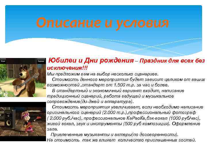 Описание и условия Юбилеи и Дни рождения – Праздник для всех без исключения!!! Мы