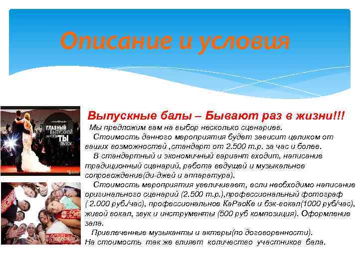 Описание и условия Выпускные балы – Бывают раз в жизни!!! Мы предложим вам на