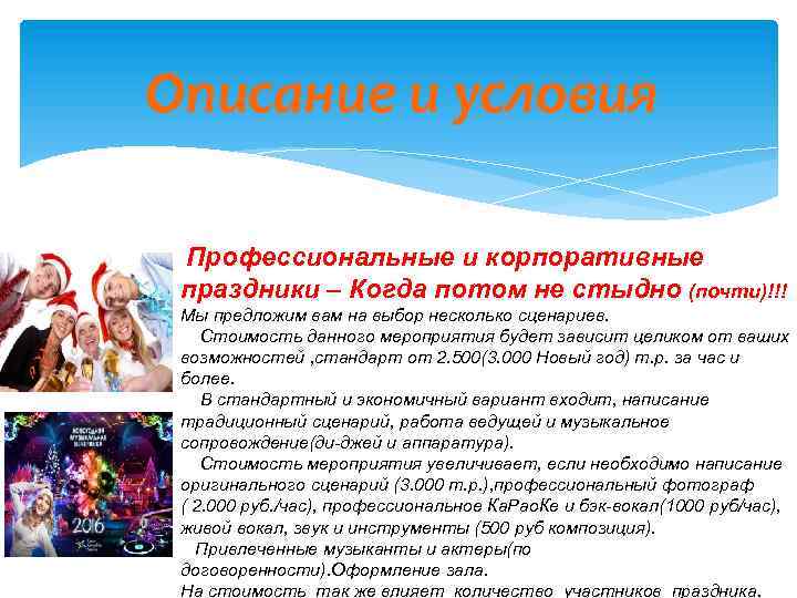 Описание и условия Профессиональные и корпоративные праздники – Когда потом не стыдно (почти)!!! Мы