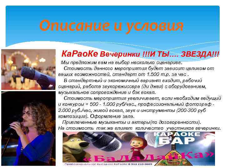 Описание и условия Ка. Рао. Ке Вечеринки !!!И ТЫ…. ЗВЕЗДА!!! Мы предложим вам на