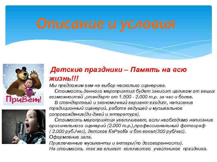 Описание и условия Детские праздники – Память на всю жизнь!!! Мы предложим вам на