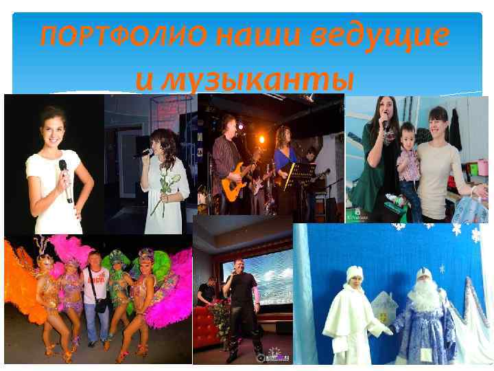 ПОРТФОЛИО наши ведущие и музыканты 