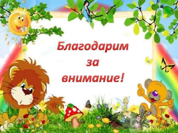 Благодарим за внимание! 