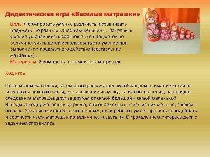 Дидактическая игра «Веселые матрешки» Цель: Формировать умение различать и сравнивать предметы по разным качествам