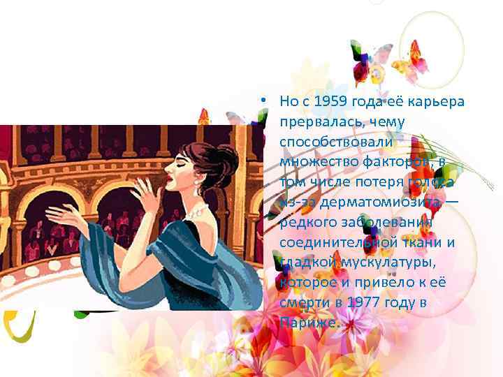  • Но с 1959 года её карьера прервалась, чему способствовали множество факторов, в