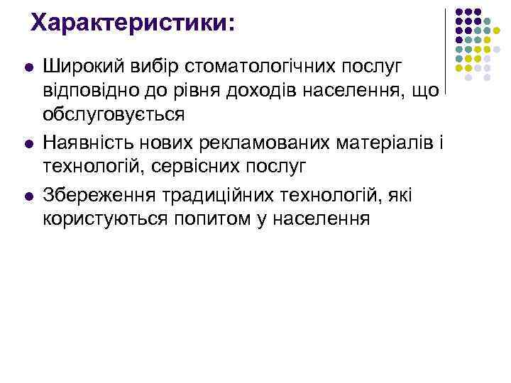 Характеристики: l l l Широкий вибір стоматологічних послуг відповідно до рівня доходів населення, що