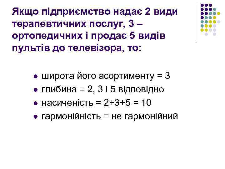 Якщо підприємство надає 2 види терапевтичних послуг, 3 – ортопедичних і продає 5 видів