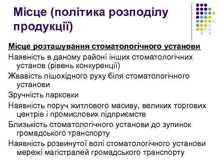 Місце (політика розподілу продукції) Місце розташування стоматологічного установи Наявність в даному районі інших стоматологічних