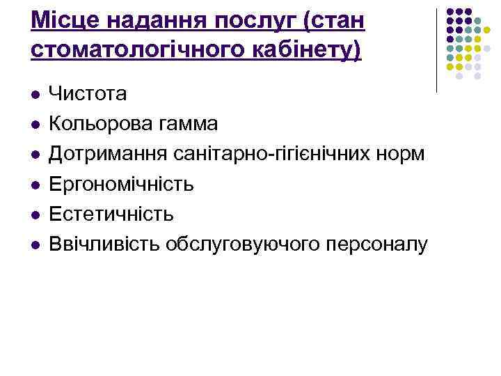 Місце надання послуг (стан стоматологічного кабінету) l l l Чистота Кольорова гамма Дотримання санітарно-гігієнічних