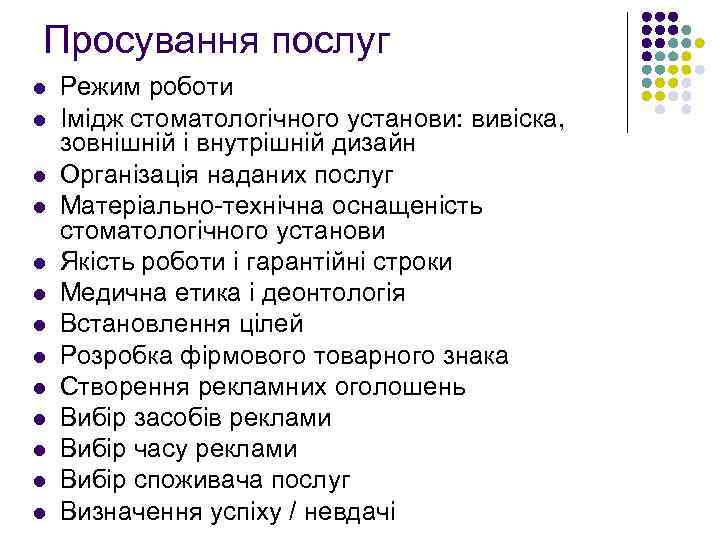 Просування послуг l l l l Режим роботи Імідж стоматологічного установи: вивіска, зовнішній і