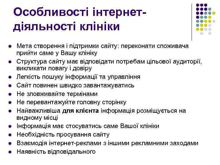 Особливості інтернетдіяльності клініки l l l Мета створення і підтримки сайту: переконати споживача прийти