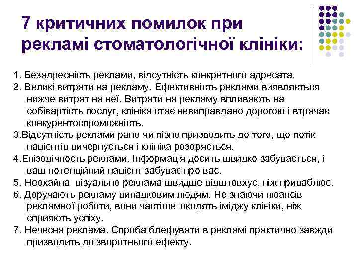 7 критичних помилок при рекламі стоматологічної клініки: 1. Безадресність реклами, відсутність конкретного адресата. 2.
