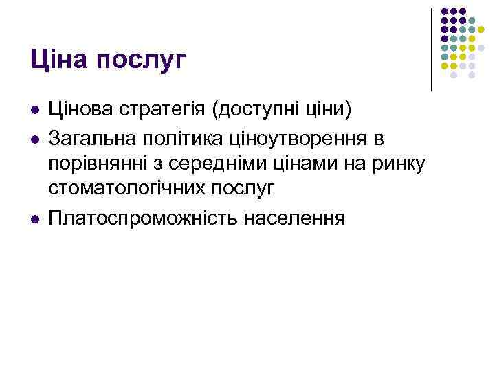 Ціна послуг l l l Цінова стратегія (доступні ціни) Загальна політика ціноутворення в порівнянні