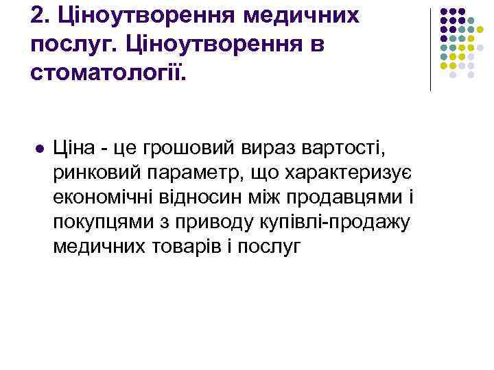 2. Ціноутворення медичних послуг. Ціноутворення в стоматології. l Ціна - це грошовий вираз вартості,