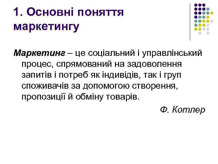 1. Основні поняття маркетингу Маркетинг – це соціальний і управлінський Маркетинг процес, спрямований на