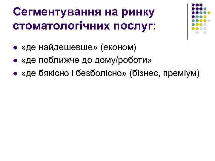 Сегментування на ринку стоматологічних послуг: l l l «де найдешевше» (економ) «де поближче до