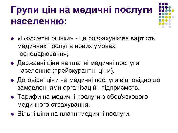 Групи цін на медичні послуги населенню: l l l «Бюджетні оцінки» - це розрахункова