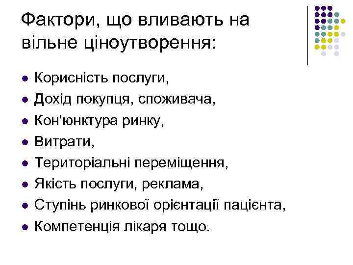 Фактори, що вливають на вільне ціноутворення: l l l l Корисність послуги, Дохід покупця,