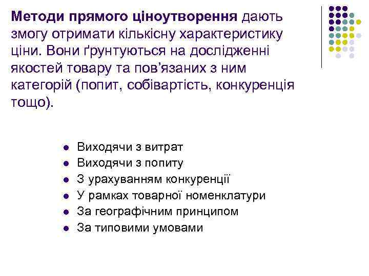 Методи прямого ціноутворення дають змогу отримати кількісну характеристику ціни. Вони ґрунтуються на дослідженні якостей