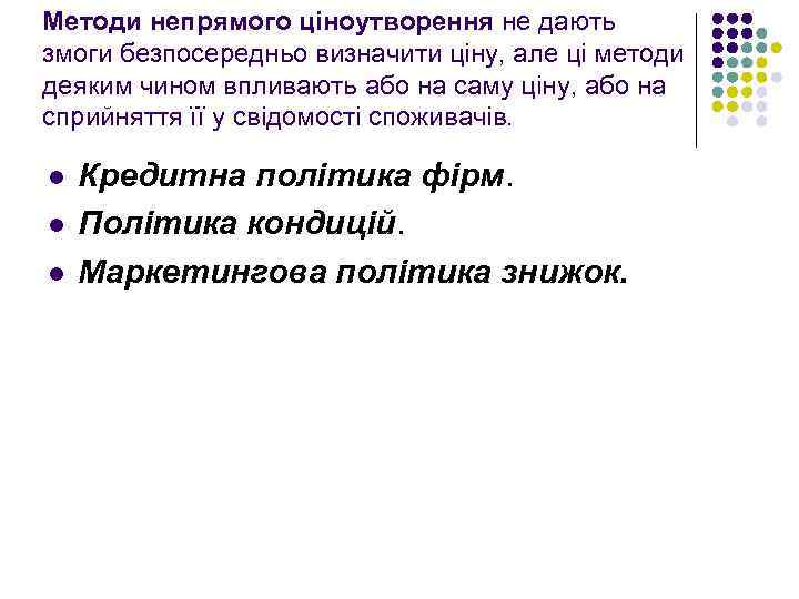 Методи непрямого ціноутворення не дають змоги безпосередньо визначити ціну, але ці методи деяким чином