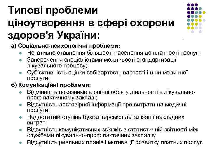 Типові проблеми ціноутворення в сфері охорони здоров'я України: а) Соціально-психологічні проблеми: l Негативне ставлення
