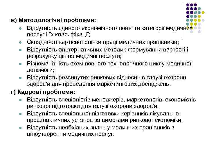 в) Методологічні проблеми: l Відсутність єдиного економічного поняття категорії медичних послуг і їх класифікації;