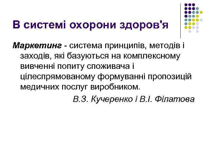 В системі охорони здоров'я Маркетинг - система принципів, методів і Маркетинг заходів, які базуються