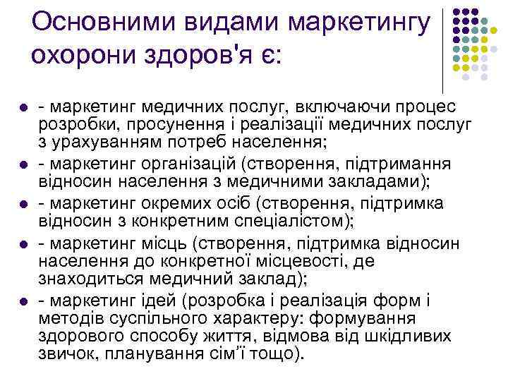 Основними видами маркетингу охорони здоров'я є: l l l - маркетинг медичних послуг, включаючи
