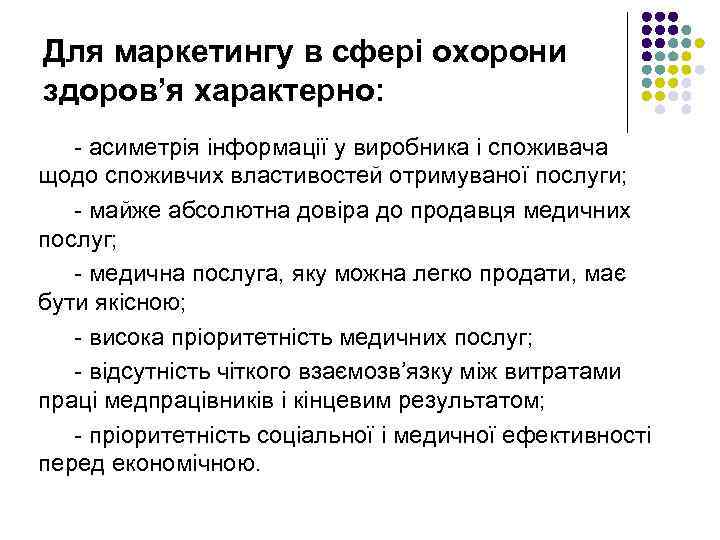 Для маркетингу в сфері охорони здоров’я характерно: - асиметрія інформації у виробника і споживача
