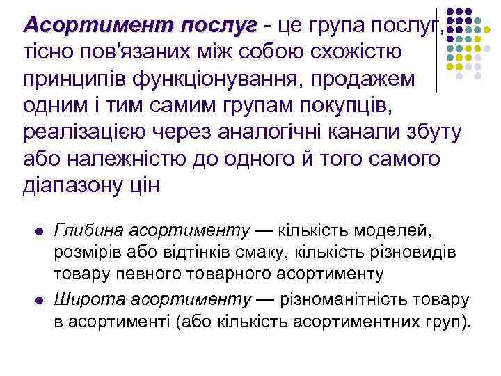 Асортимент послуг - це група послуг, послуг тісно пов'язаних між собою схожістю принципів функціонування,