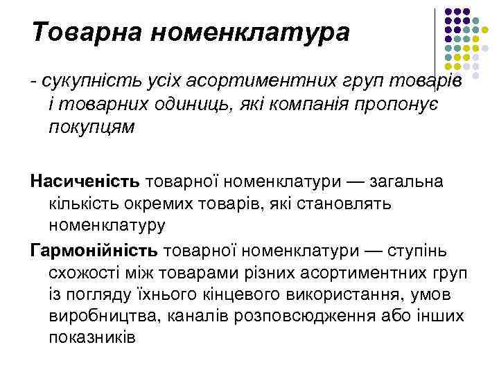 Товарна номенклатура - сукупність усіх асортиментних груп товарів і товарних одиниць, які компанія пропонує