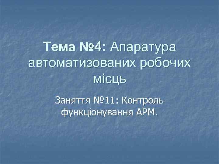 Тема № 4: Апаратура автоматизованих робочих місць Заняття № 11: Контроль функціонування АРМ. 