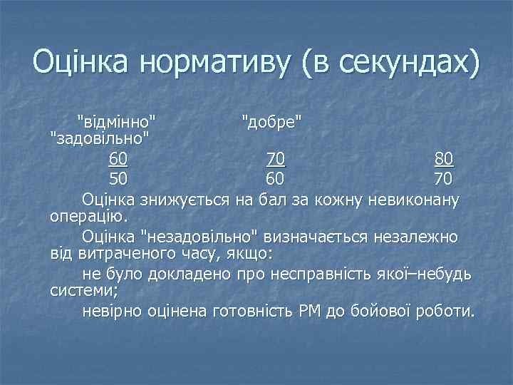 Оцінка нормативу (в секундах) "відмінно" "добре" "задовільно" 60 70 80 50 60 70 Оцінка