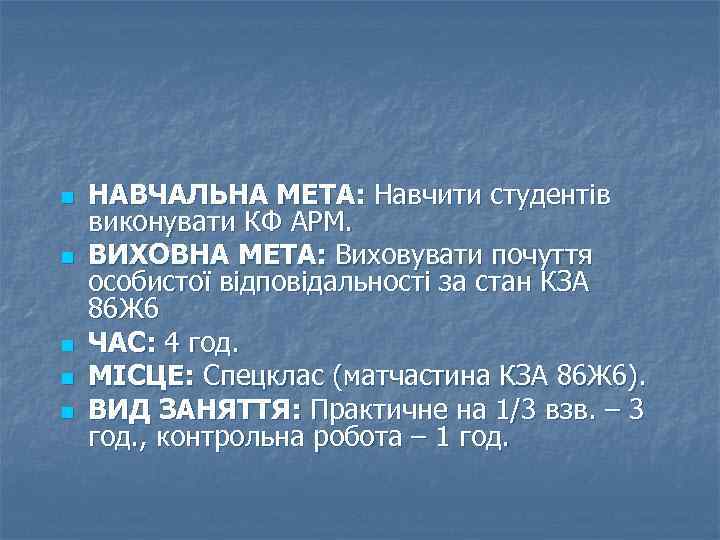 n n n НАВЧАЛЬНА МЕТА: Навчити студентів виконувати КФ АРМ. ВИХОВНА МЕТА: Виховувати почуття