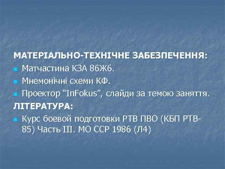 МАТЕРІАЛЬНО-ТЕХНІЧНЕ ЗАБЕЗПЕЧЕННЯ: n Матчастина КЗА 86 Ж 6. n Мнемонічні схеми КФ. n Проектор