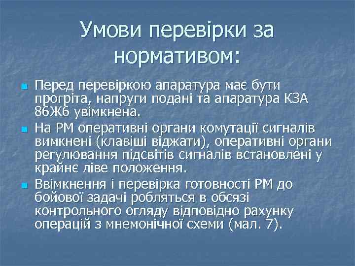 Умови перевірки за нормативом: n n n Перед перевіркою апаратура має бути прогріта, напруги