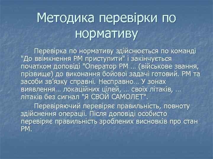 Методика перевірки по нормативу Перевірка по нормативу здійснюється по команді "До ввімкнення РМ приступити"
